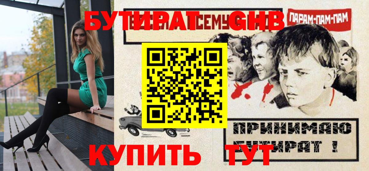Бутират GHB  БУТИРАТ  Новосибирск  Вход с VPN 