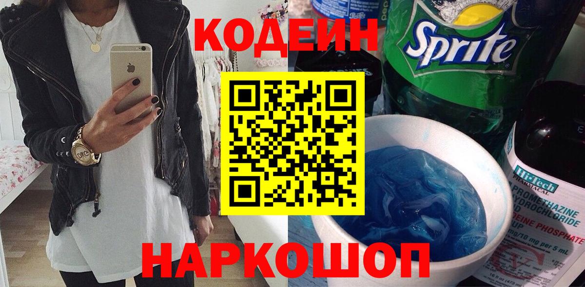 Кодеин Purple Drank Новосибирск